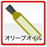 オリーブオイル