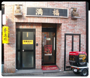 満福　店舗入口