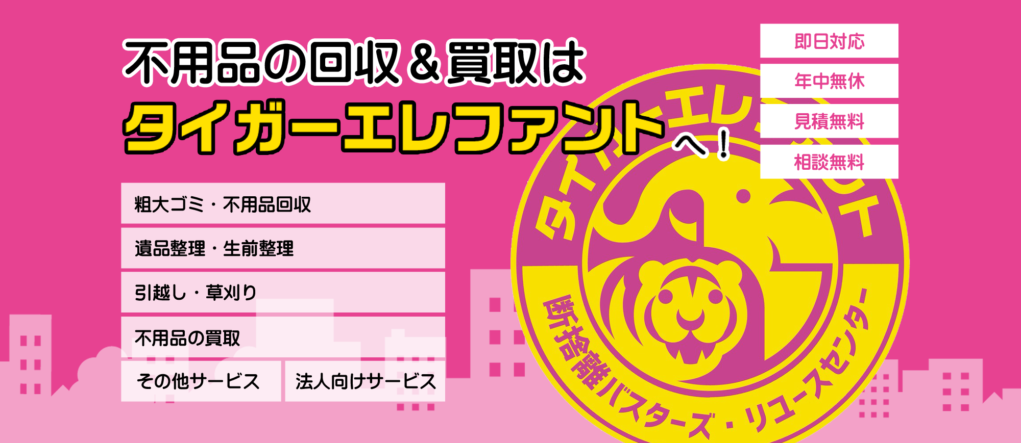 不用品の回収&買取はタイガーエレファントへ