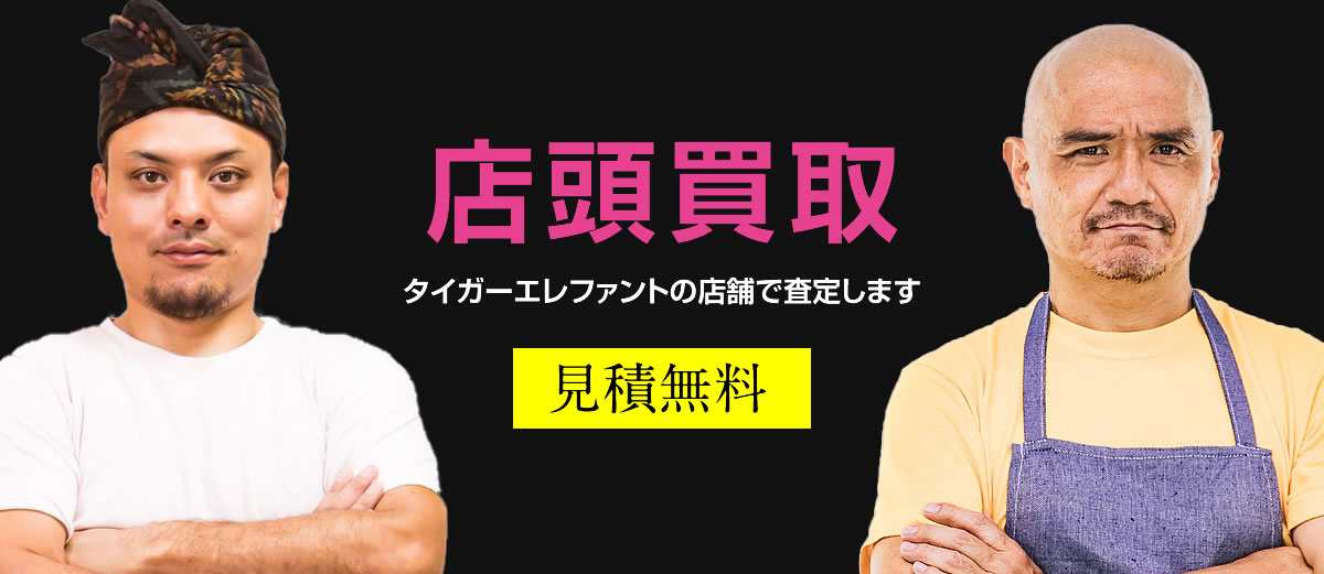 店頭買取 タイガーエレファントの店舗で査定します