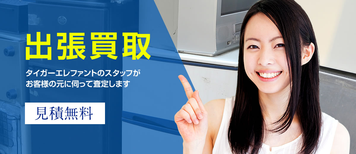 出張買取 タイガーエレファントのスタッフがお客様のもとに伺って査定します