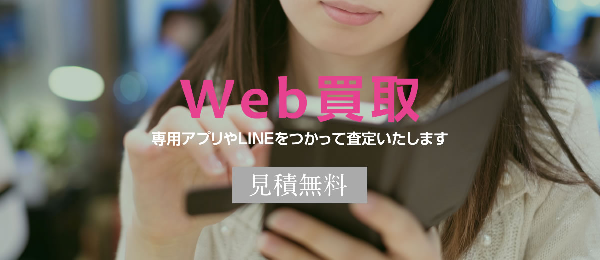 Web買取 専用アプリやLINEをつかって査定します