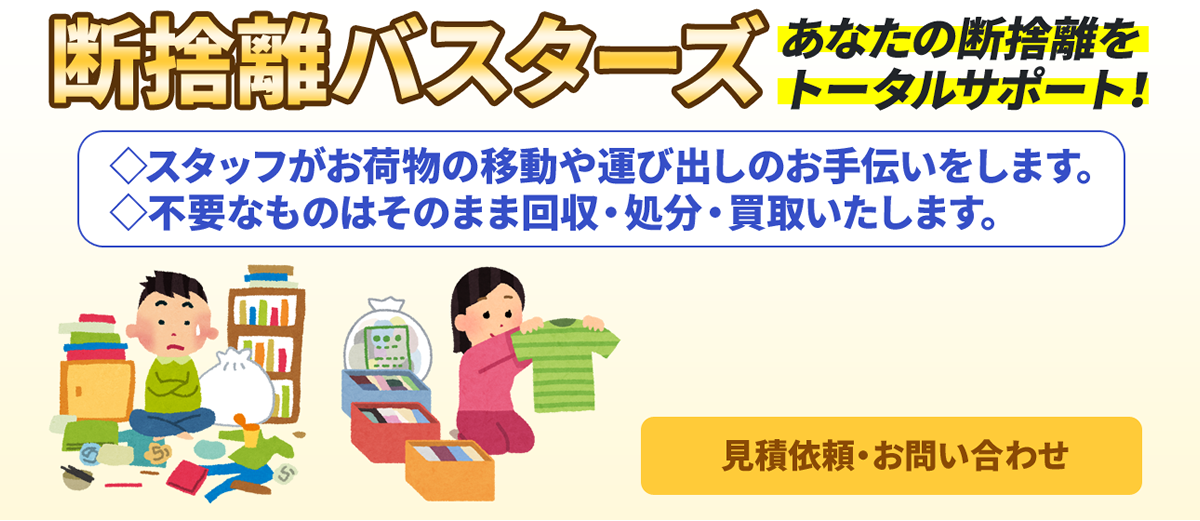 断捨離バスターズ あなたの断捨離をトータルサポート