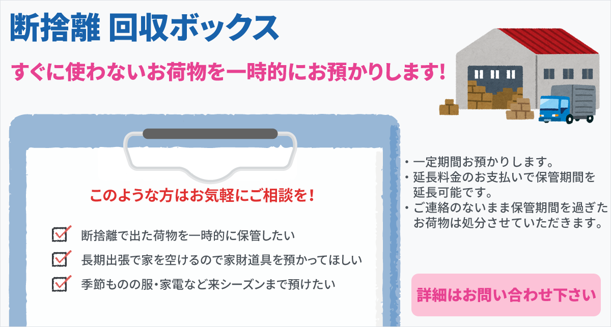 すぐに使わないお荷物を一時的にお預かりします!お気軽にお問い合わせください!