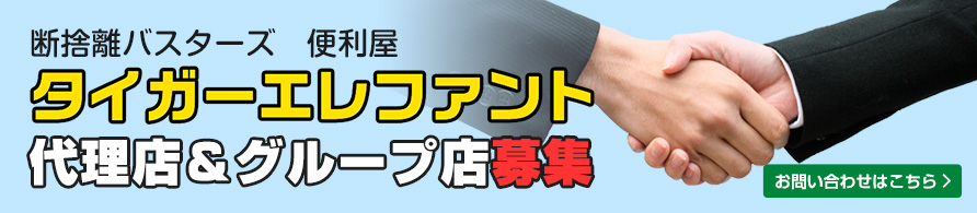 断捨離バスターズ 便利屋 タイガーエレファント 代理店&グループ店募集