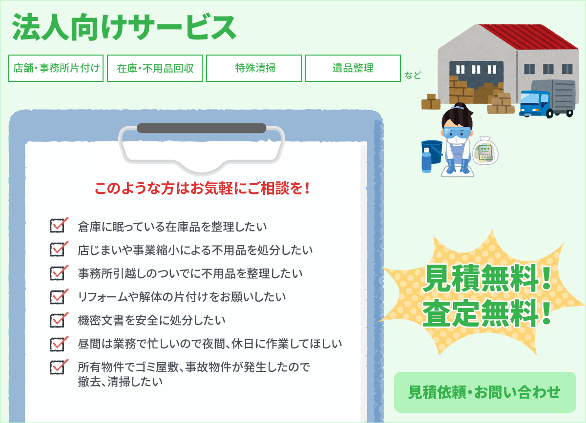 店舗・事務所の片付け、在庫の処分、特殊清掃等、法人向けサービスお任せください!