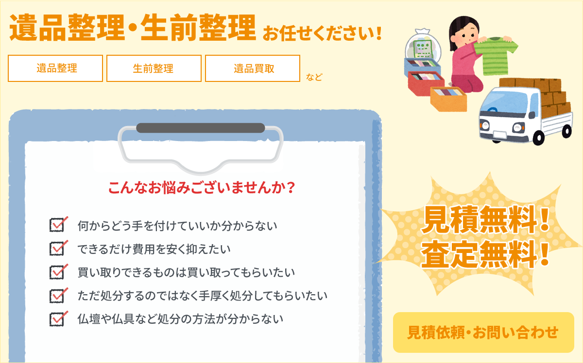 遺品整理・生前整理お任せください!