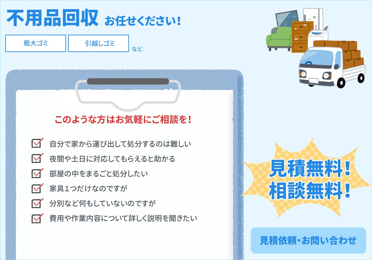 不用品の回収お任せください!