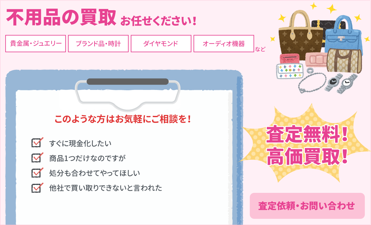 不用品の買取お任せください!