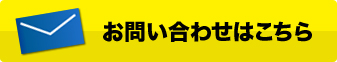 お問い合わせはこちら